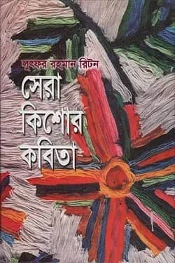 লুৎফর রহমান রিটনের সেরা কিশোর কবিতা