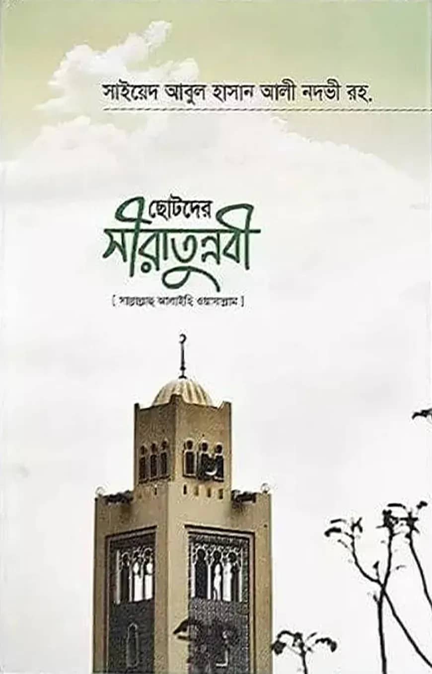 ছোটদের সীরাতুন্নবী সাল্লাল্লাহু আলাইহি ওয়া সাল্লাম