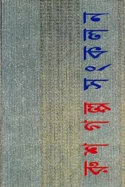 রুশ গল্প সংকলন
