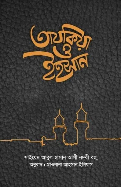 তাযকিয়া ও ইহসান