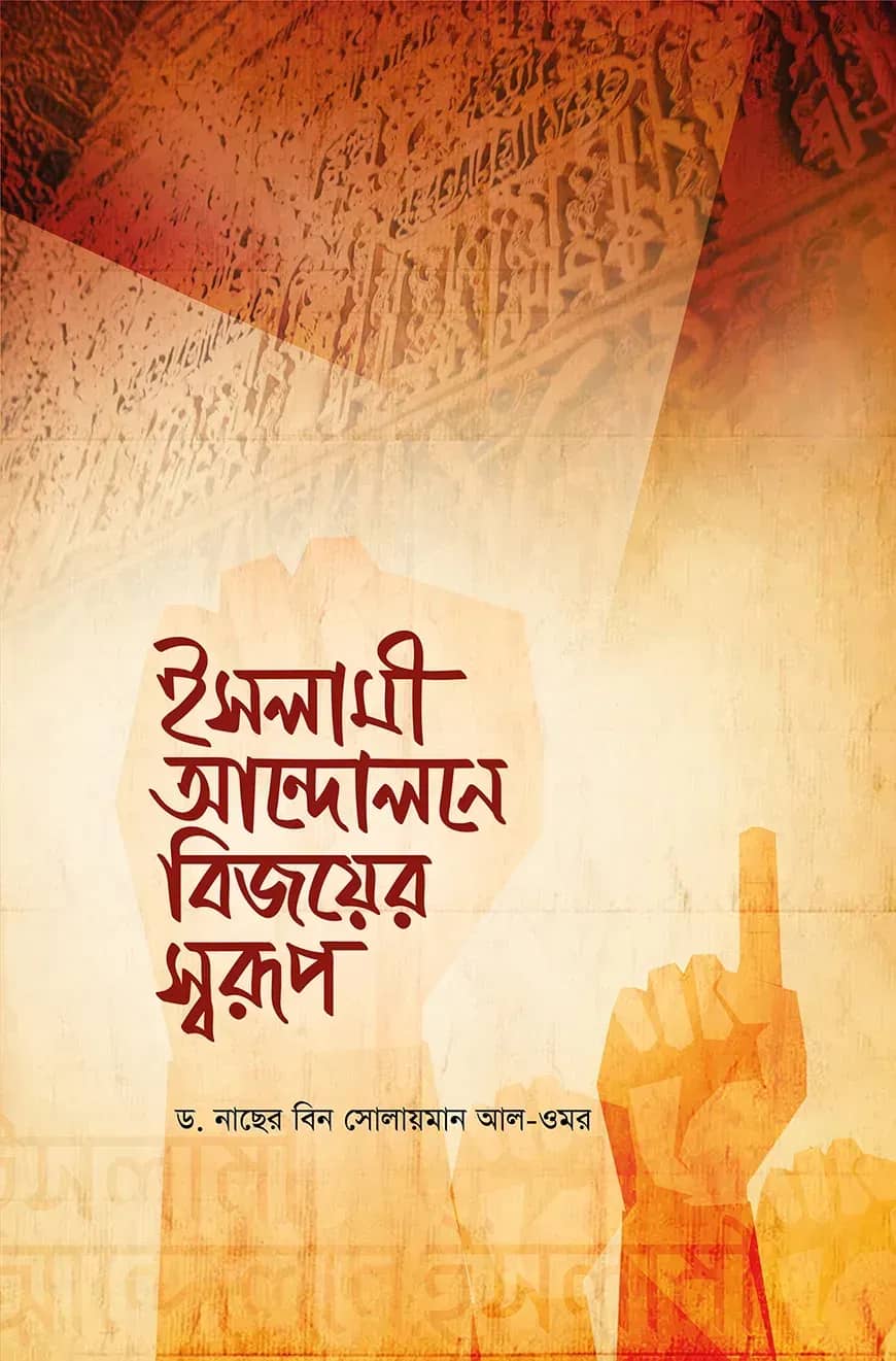 ইসলামী আন্দোলনে বিজয়ের স্বরূপ
