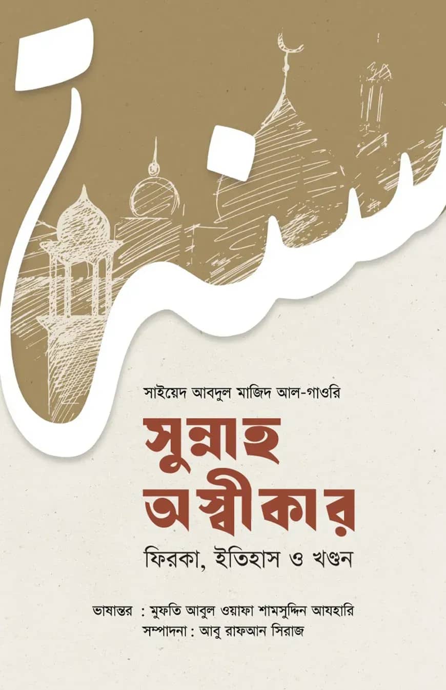 সুন্নাহ অস্বীকার