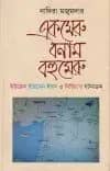 একমেরু বনাম বহুমেরু