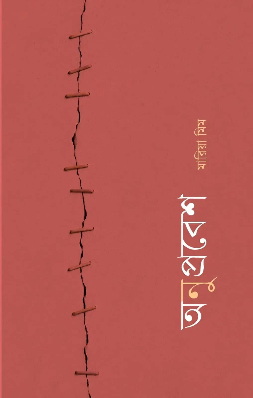 অনুপ্রবেশ
