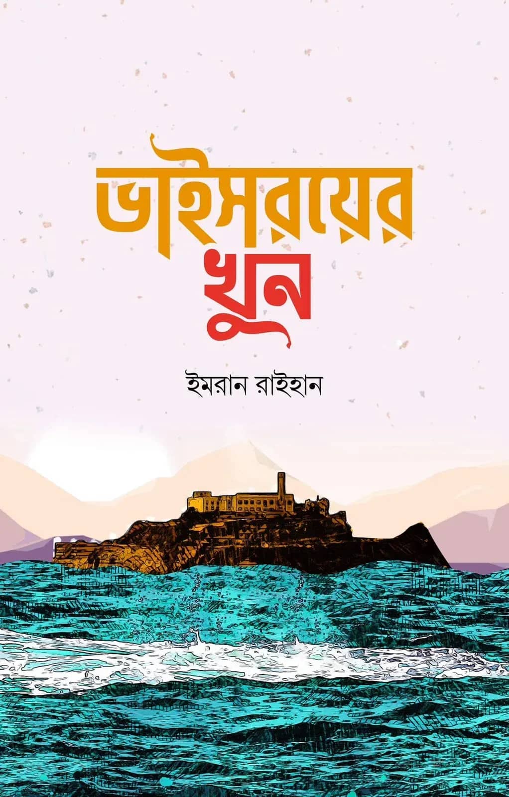 ভাইসরয়ের খুন
