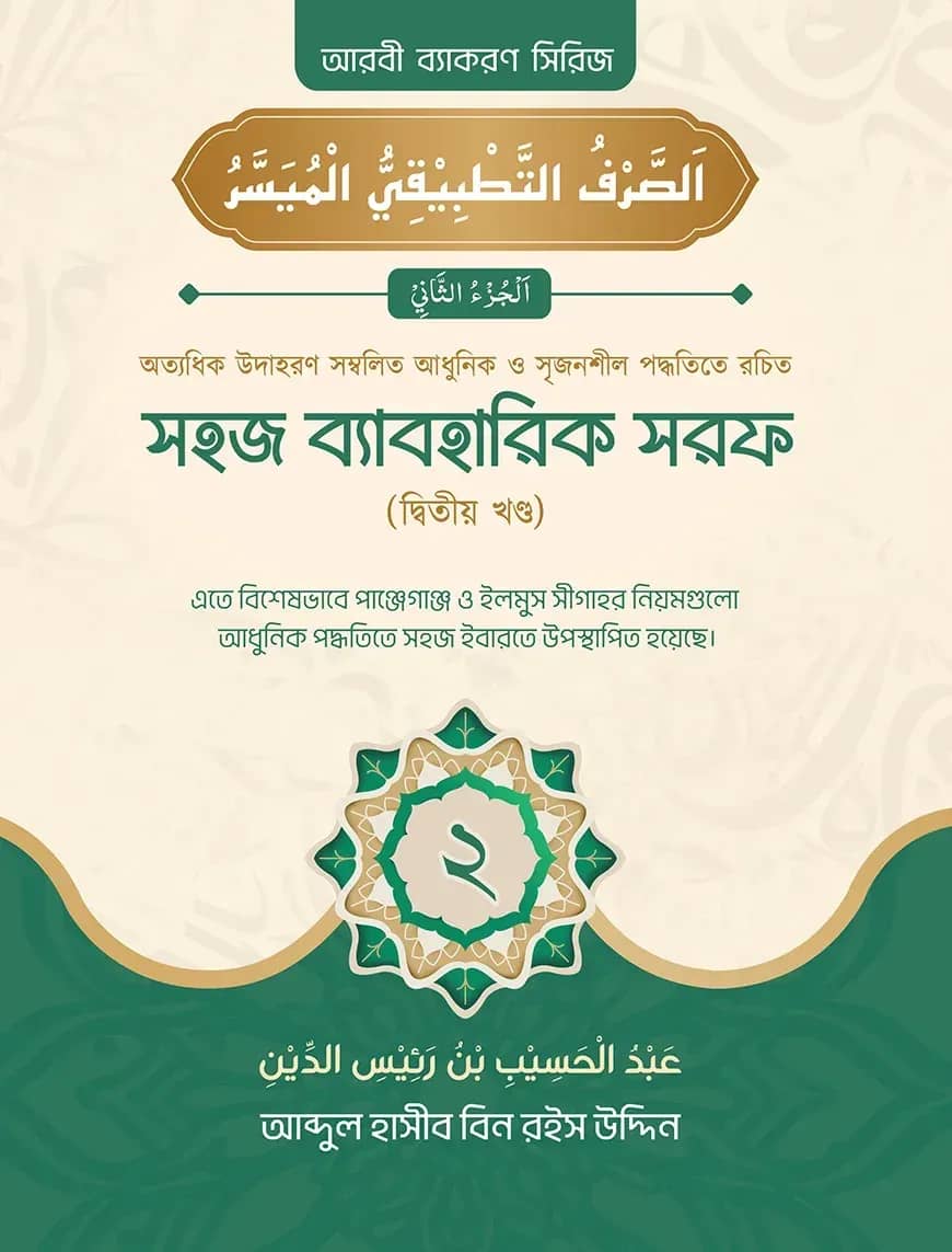 সহজ ব্যবহারিক সরফ (২য় খণ্ড)