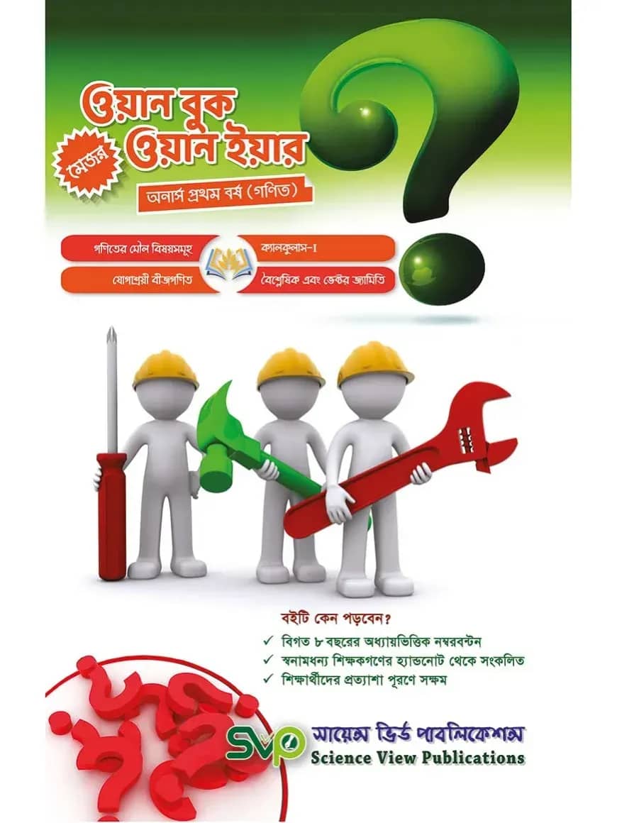 ওয়ান বুক ওয়ান ইয়ার (অনার্স ১ম বর্ষ) মেজর
