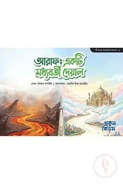 আরাফ : একটি মধ্যবর্তী দেয়াল
