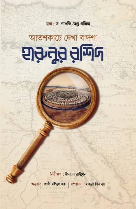 আতশকাচে দেখা বাদশা হারুনুর রশিদ