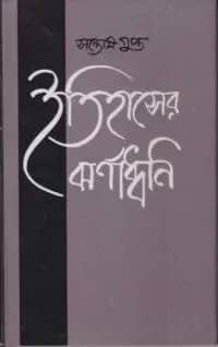 ইতিহাসের ঝর্ণাধ্বনি
