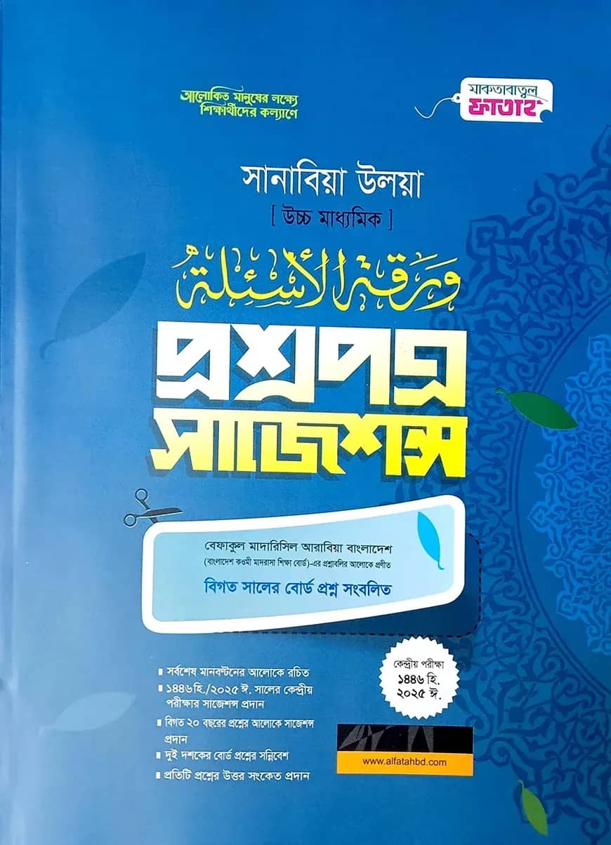 সানাবিয়া উলয়া প্রশ্নপত্র সাজেশন্স