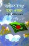 স্বাধীনতার স্বপ্ন : উন্মেষ ও অর্জন