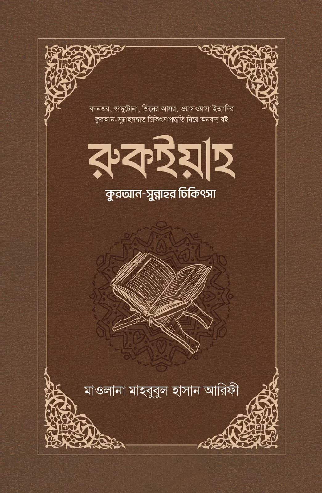 রুকইয়াহ : কুরআন-সুন্নাহর চিকিৎসা