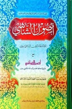 উসুলুশ শাশী মাআ আহসানুল হাওয়াশী (জামাত-কাফিয়া) (এক কালার ও হস্তলিখিত) (أصول الشاشي مع احسن الحواشى) - কোড- KFKULS (হার্ডকভার)