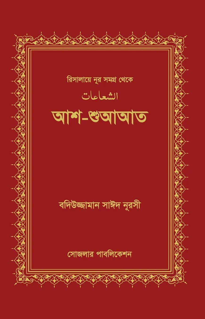 আশ-শুআআত