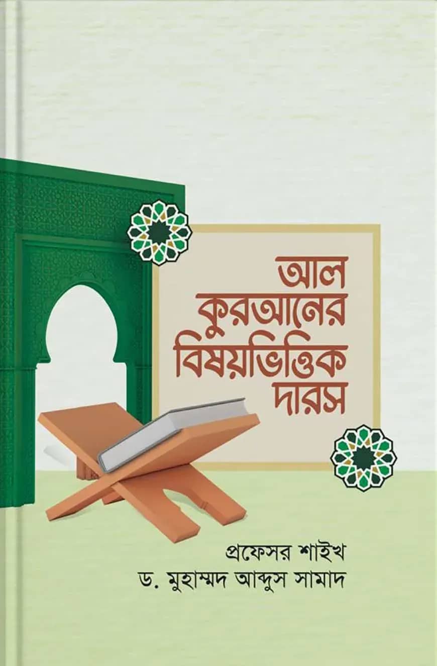 আল কুরআনের বিষয়ভিত্তিক দারস