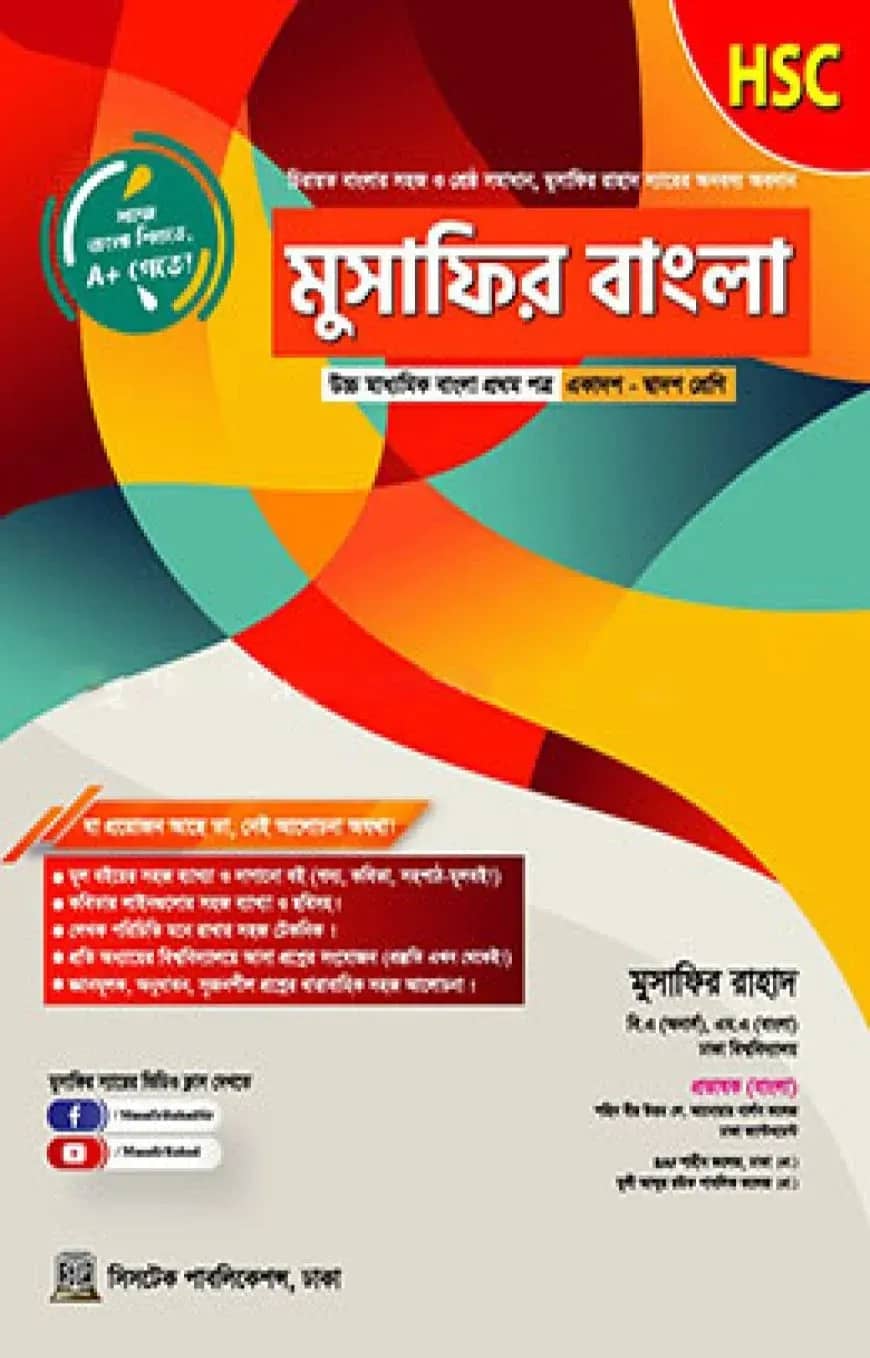 মুসাফির বাংলা - ১ম খন্ড