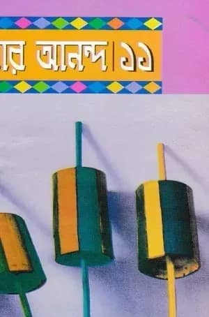 কিশোর আনন্দ-১১