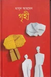 গৃহী