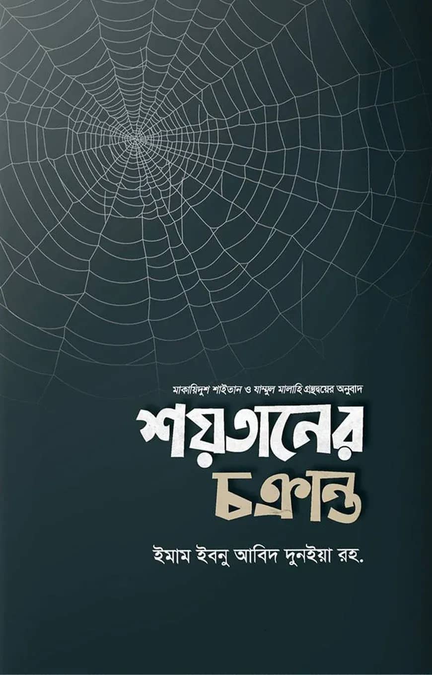 শয়তানের চক্রান্ত