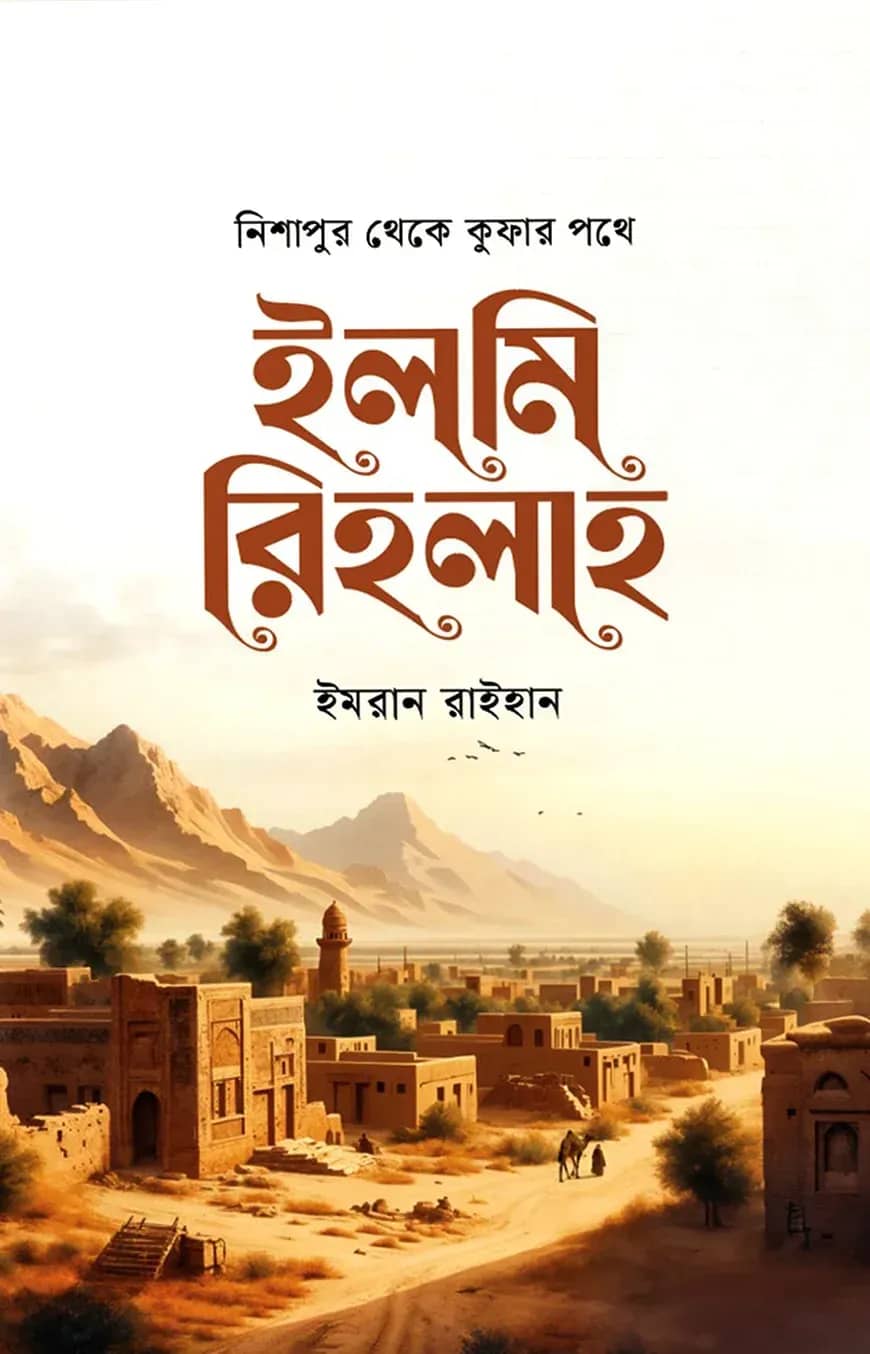 ইলমি রিহলাহ