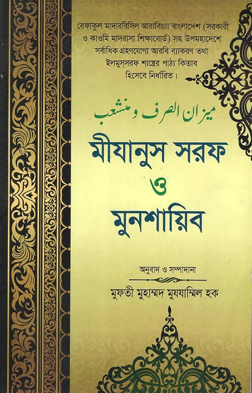 মীযানুস সরফ ও মুনশায়িব