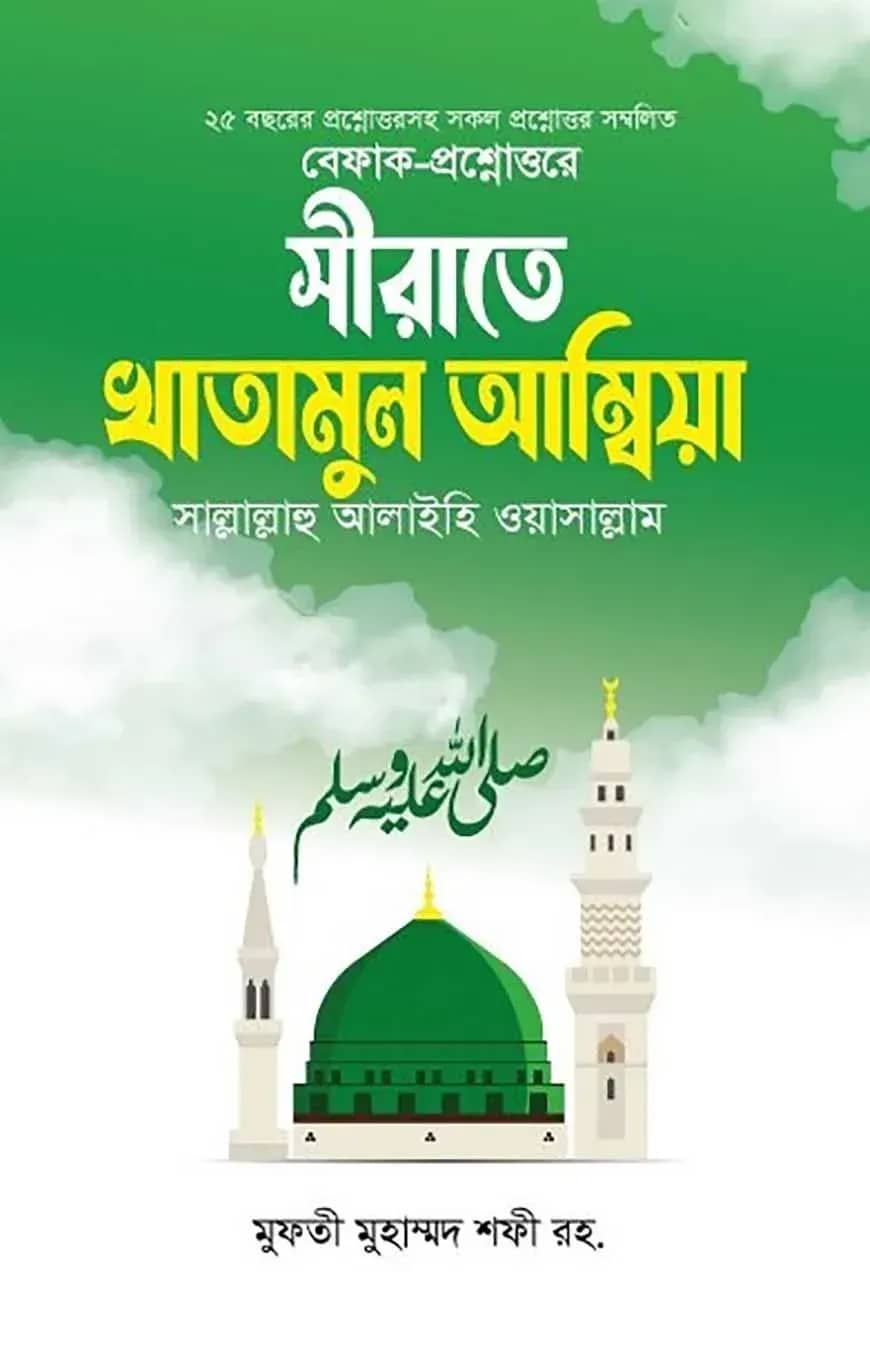 সীরাতে খাতামুল আম্বিয়া (সাল্লাল্লাহু আলাইহি ওয়াসাল্লাম)