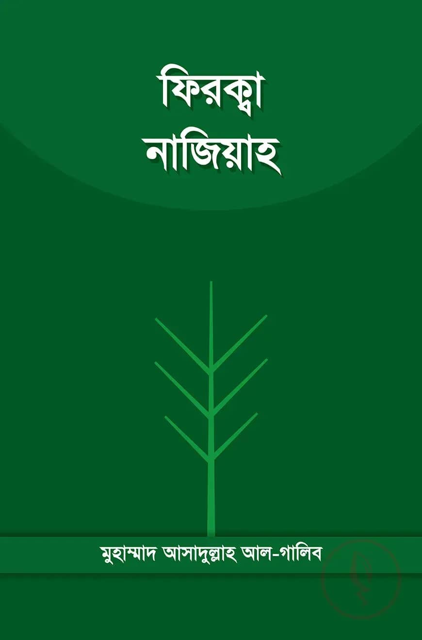 ফিরক্বা নাজিয়াহ