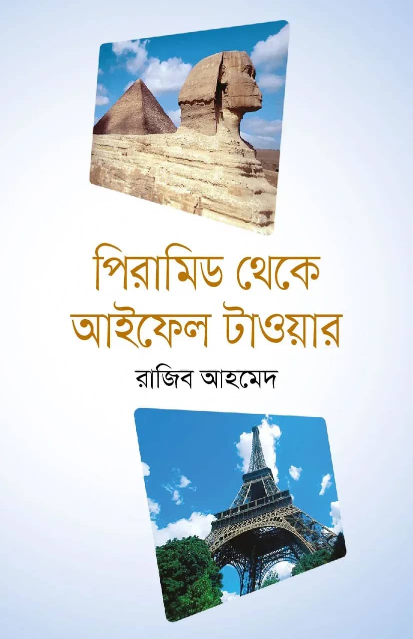 পিরামিড থেকে আইফেল টাওয়ার