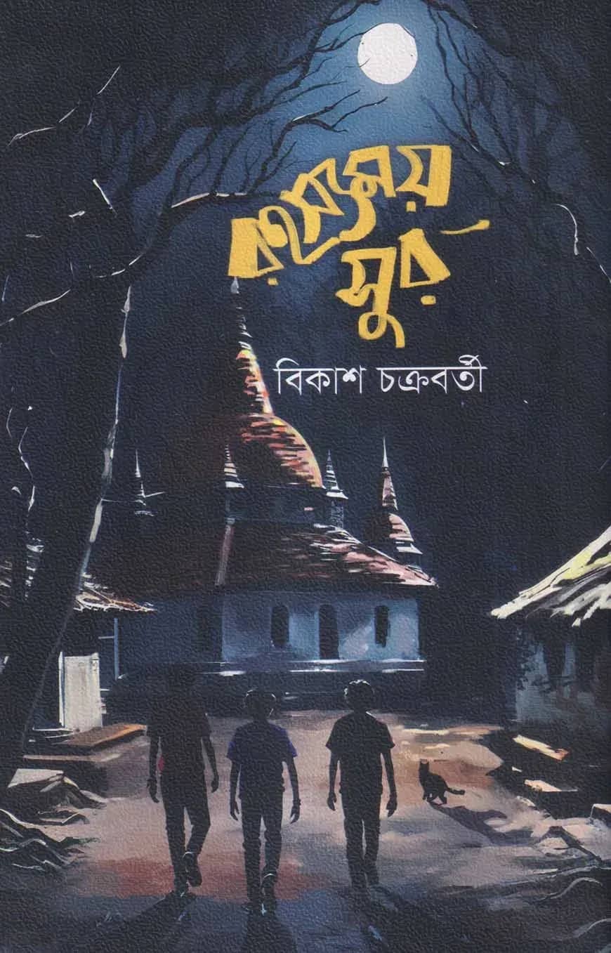 রহস্যময় সুর