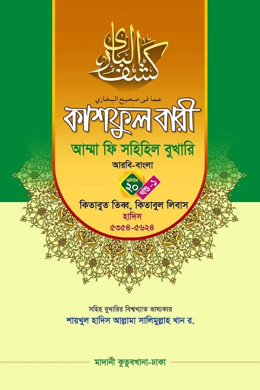 কাশফুল বারী খন্ড ২০ এর ১ – (জামাত-তাকমিল)