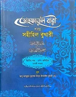 তোহফাতুল বারী শরহু সহীহিল বুখারী - (২য় খণ্ড, ভলি. ৩)- কোড- TKNTB24
