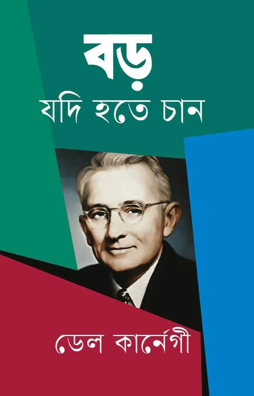 বড় যদি হতে চান