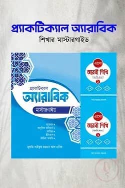 আরবি ভাষা শেখার সম্পূর্ণ প্যাকেজ