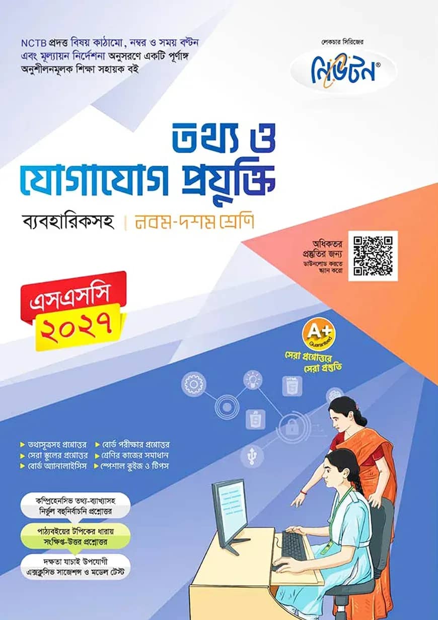 লেকচার নিউটন মাধ্যমিক তথ্য ও যোগাযোগ প্রযুক্তি (নবম-দশম শ্রেণি)