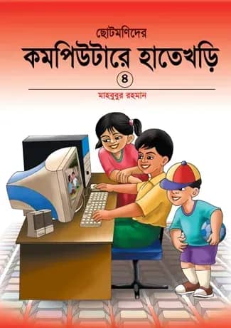ছোটমনিদের কম্পিউটারে হাতেখড়ি- ৪