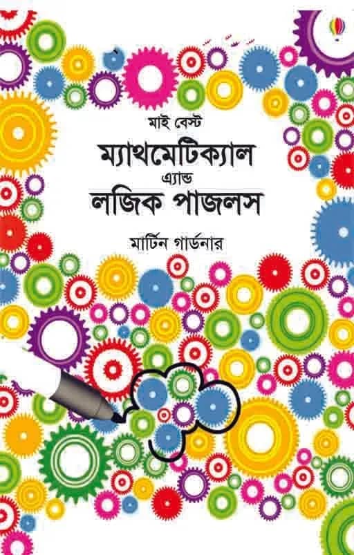 মাই বেস্ট ম্যাথমেটিক্যাল এ্যান্ড লজিক পাজলস