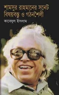 শামসুর রাহমানের সনেট : বিষয়বস্তু ও গঠনশৈলী