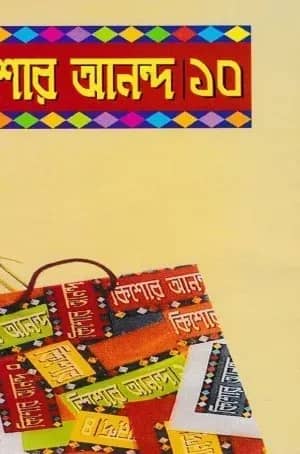 কিশোর আনন্দ-১০