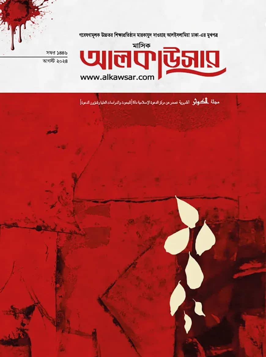 মাসিক আল কাউসার (আগস্ট ২০২৪)