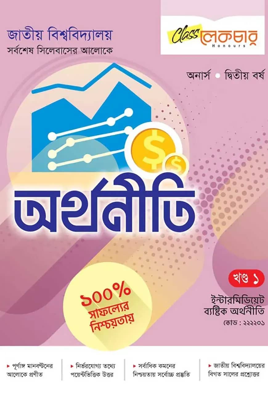 অর্থনীতি ১ম খন্ড অনার্স ২য় বর্ষ ( জাতীয় বিশ্ববিদ্যালয় )