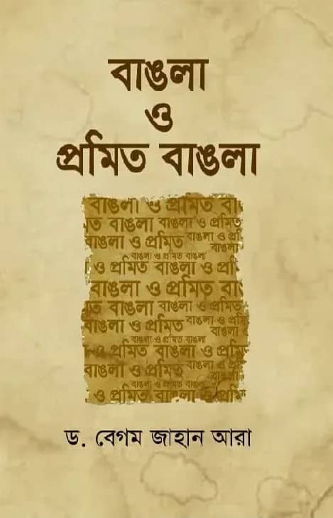 বাঙলা ও প্রমিত বাঙলা