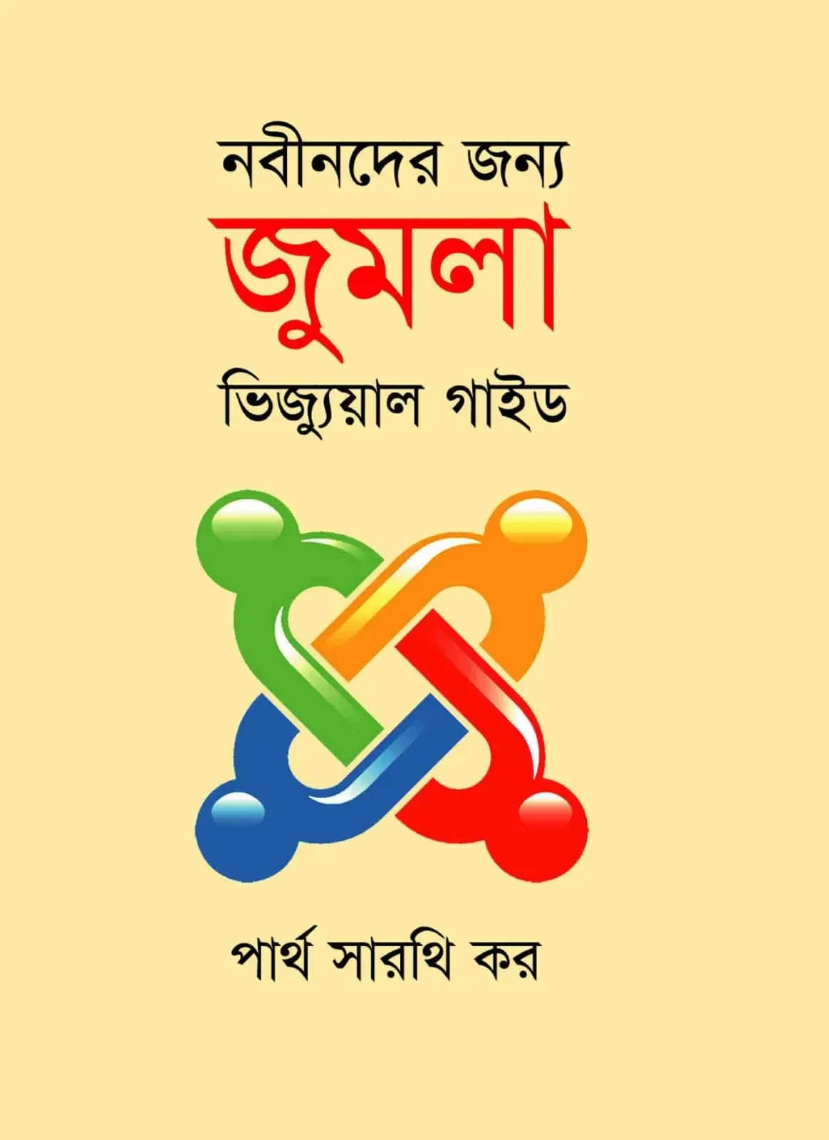 নবীনদের জন্য জুমলা ভিজ্যুয়াল গাইড