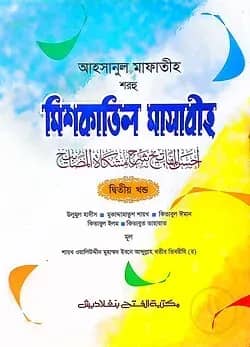 আহসানুল মাফাতীহ শরহু মিশকাতিল মাসাবীহ (জামাত-মিশকাত) - ভলি. ২- কোড- MENMM2