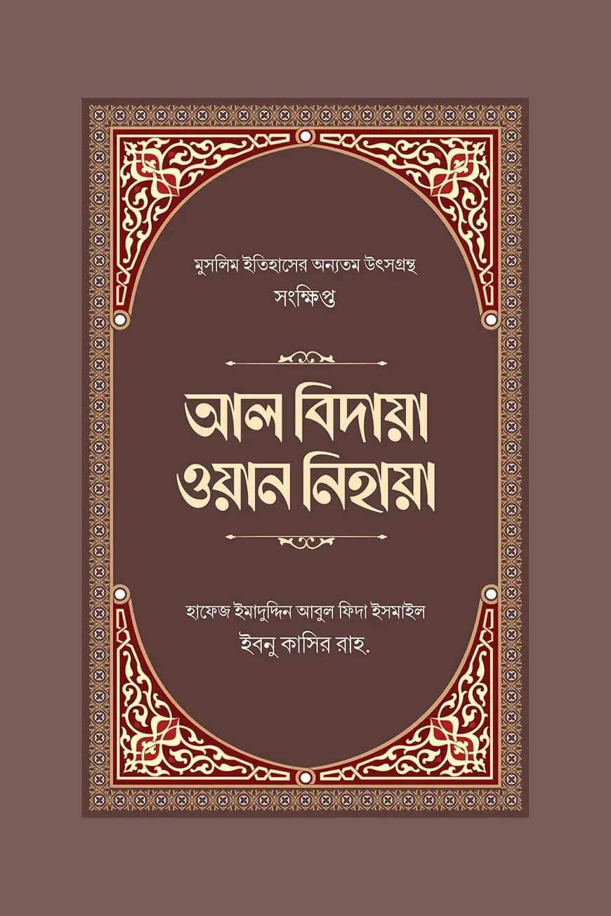 সংক্ষিপ্ত আল বিদায়া ওয়ান নিহায়া