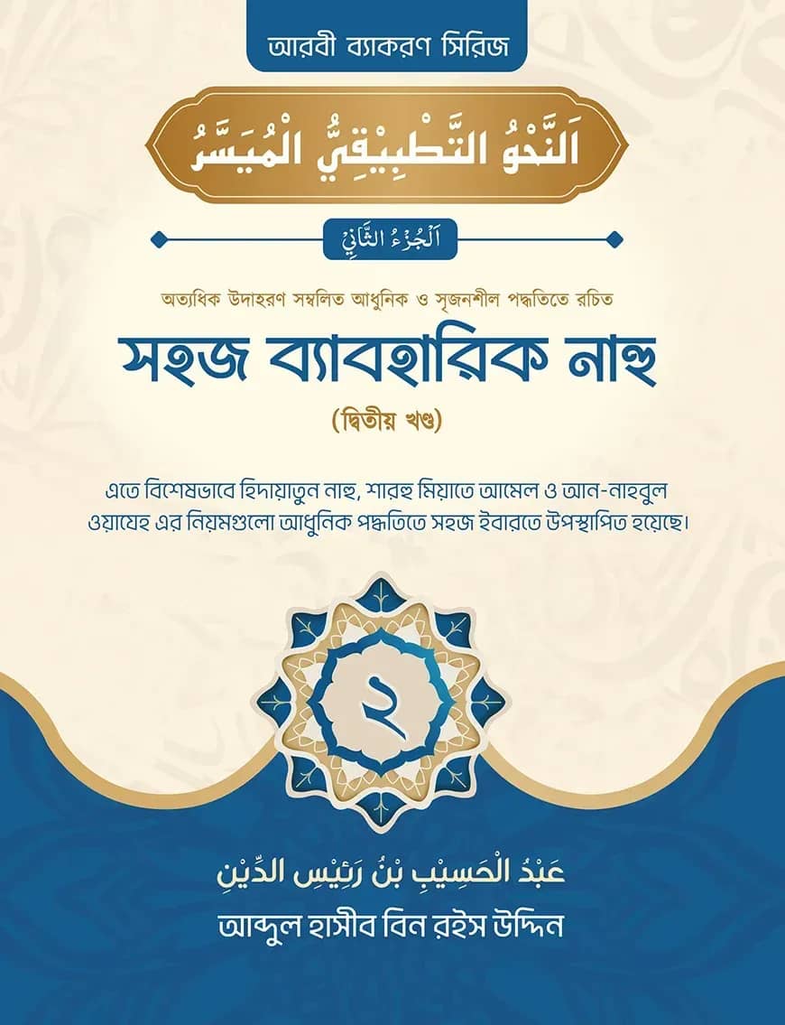 সহজ ব্যবহারিক নাহু (২য় খণ্ড)