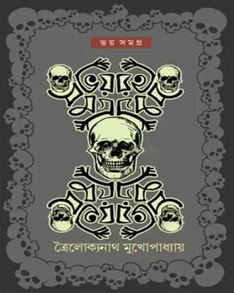 ভয় সমগ্র - ত্রৈলোক্যনাথ মুখোপাধ্যায়