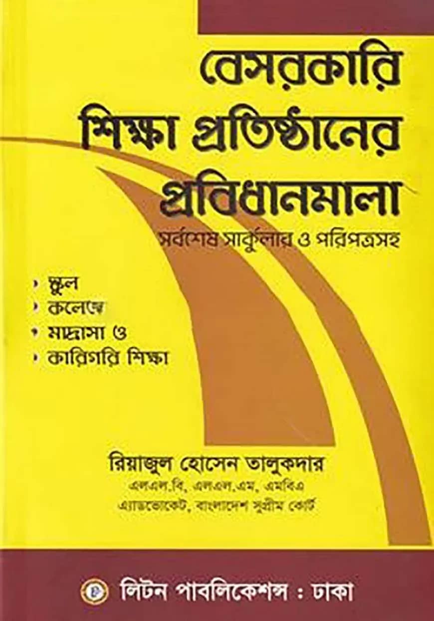 বেসরকারী শিক্ষা প্রতিষ্ঠানের প্রবিধানমালা
