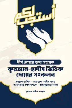 কুরআন-হাদীস ভিত্তিক দোয়ার সংকলন