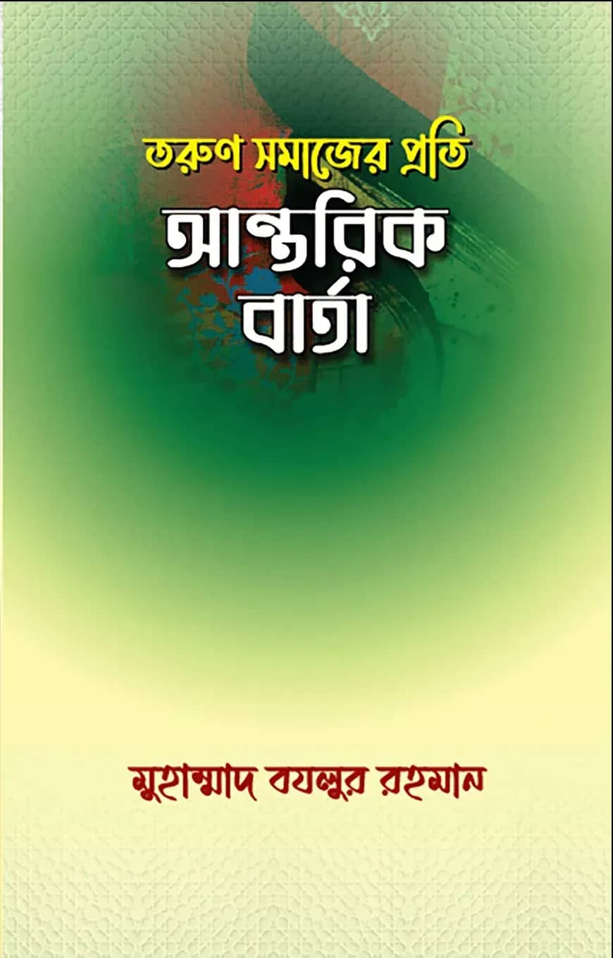 তরুণ সমাজের প্রতি আন্তরিক বার্তা